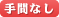 手間なし
